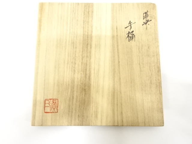  備前焼　鈴木黄弌造　手桶